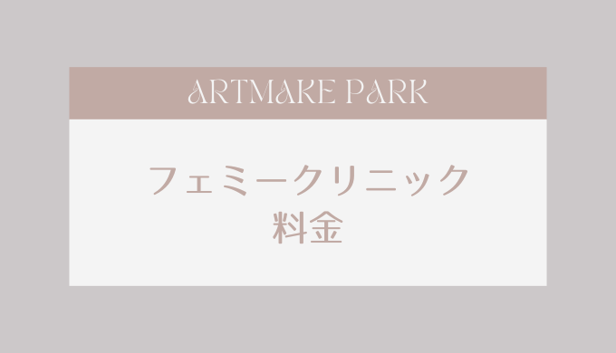 フェミークリニック　料金