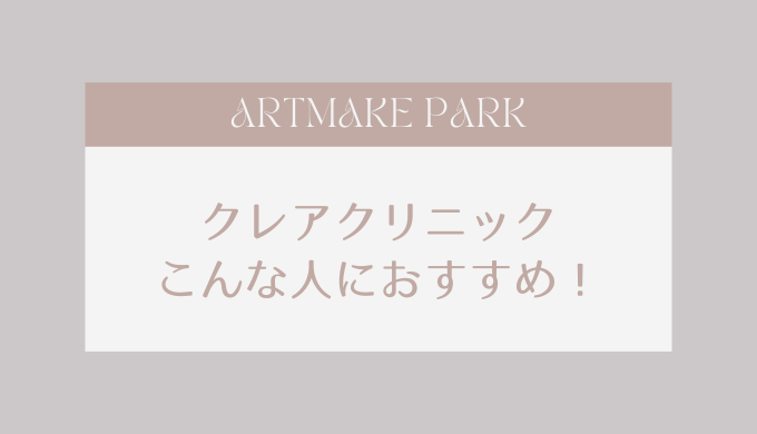 クレアクリニックこんな人におすすめ