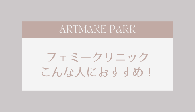 フェミークリニック　こんな人におすすめ