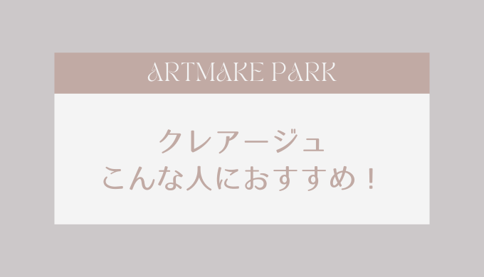 クレアージュこんな人におすすめ