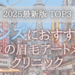 【メンズにおすすめ！】大阪の眉毛アートメイククリニック3選