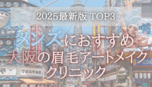 【メンズにおすすめ！】大阪の眉毛アートメイククリニック3選