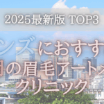 【メンズにおすすめ！】福岡の眉毛アートメイククリニック3選