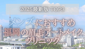 【メンズにおすすめ！】福岡の眉毛アートメイククリニック3選