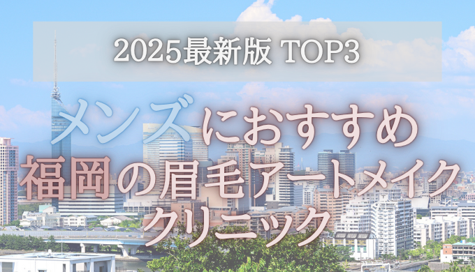 【メンズにおすすめ！】福岡の眉毛アートメイククリニック3選