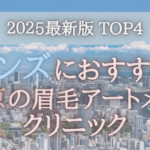 【メンズにおすすめ！】東京の眉毛アートメイククリニック4選