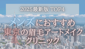 【メンズにおすすめ！】東京の眉毛アートメイククリニック4選