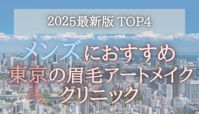 【メンズにおすすめ！】東京の眉毛アートメイククリニック4選