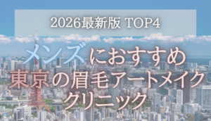 【メンズにおすすめ！】東京の眉毛アートメイククリニック4選