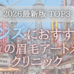 【メンズにおすすめ！】大阪の眉毛アートメイククリニック3選