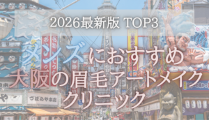 【メンズにおすすめ！】大阪の眉毛アートメイククリニック3選