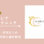 クレアクリニックのアートメイク口コミ・評判まとめ！料金や特徴を徹底解説