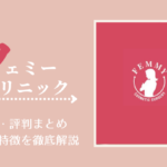 フェミークリニックのアートメイク口コミ・評判まとめ！料金や特徴を徹底解説