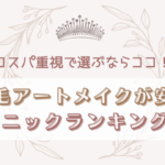 眉毛アートメイクが安いクリニック【コスパ重視で選ぶならココ！】