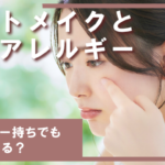 アートメイクと金属アレルギー｜アレルギー持ちでも施術できる？リスクと対策を解説
