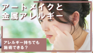 アートメイクと金属アレルギー|アレルギー持ちでも施術できる?リスクと対策を解説