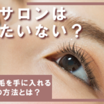 眉毛サロンはもったいない？眉毛サロン以外で理想の眉毛を手に入れる方法とそれぞれの特徴をご紹介
