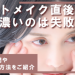 アートメイク直後に眉が濃いのは失敗？濃い期間や薄くする方法をご紹介