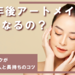 10年後アートメイクはどうなるの？アートメイクが残らない人の特徴や長持ちさせるコツ