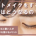 アートメイクをすると自眉はどうなるの？眉毛がもともと濃い人がアートメイクを受けるメリットとは