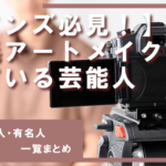 【メンズ必見】眉毛アートメイクをしている男性芸能人・有名人一覧まとめ