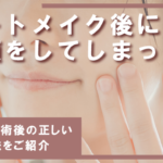 アートメイク直後に洗顔してしまった！対処法と術後の正しい洗顔方法をご紹介