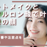アートメイクとヒアルロン酸で叶える理想の顔！施術の順番や注意点を徹底解説