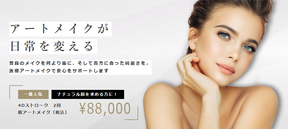 ナチュラルアートメイク東京