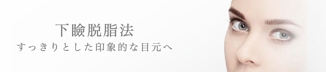ガーデンクリニック　下瞼脱脂法