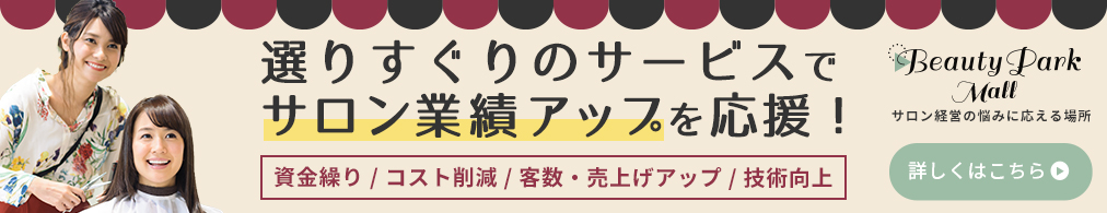 Beauty Park Mall 選りすぐりのサービスでサロン業績アップを応援！資金繰り、コスト削減、客数・売上げアップ、技術向上