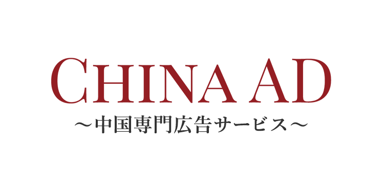 中国専門広告サービス CHAINA AD