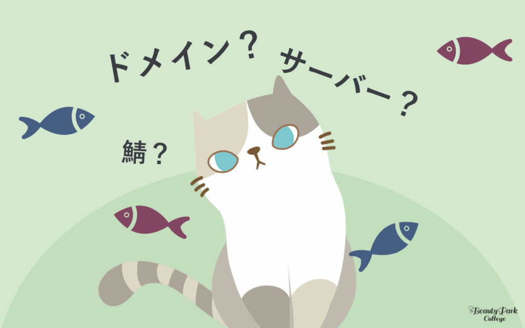 サーバー？鯖？ドメイン？