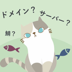 サーバー？鯖？ドメイン？