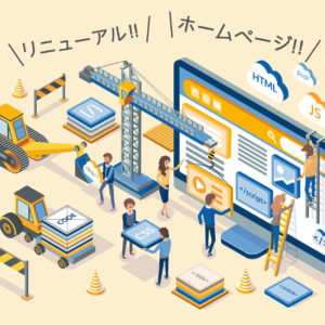 リニューアル、ホームページ