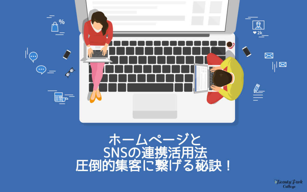 ホームページとSNSの連携活用法　圧倒的集客に繋げる秘訣！