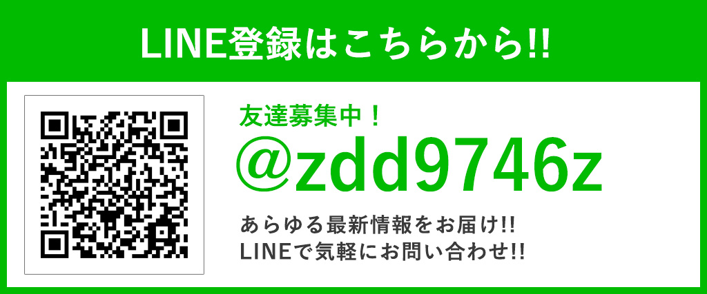 LINE登録はこちらから！友達募集中！@zdd9746z　あらゆる最新情報をお届け！！LINEで気軽にお問い合わせ！！