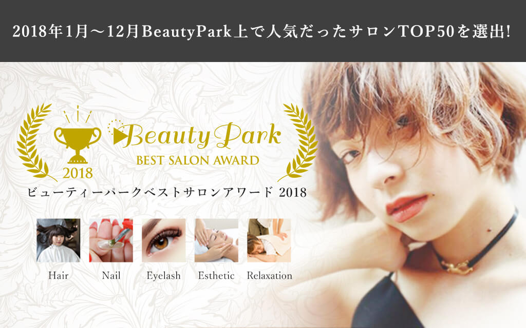ビューティーパークベストサロンアワード2018