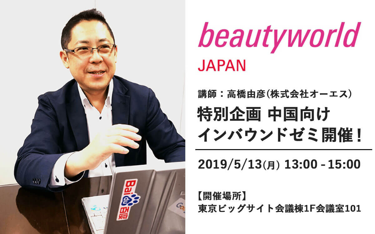ビューティーワールドジャパン　特別企画中国向けインバウンドゼミ開催！