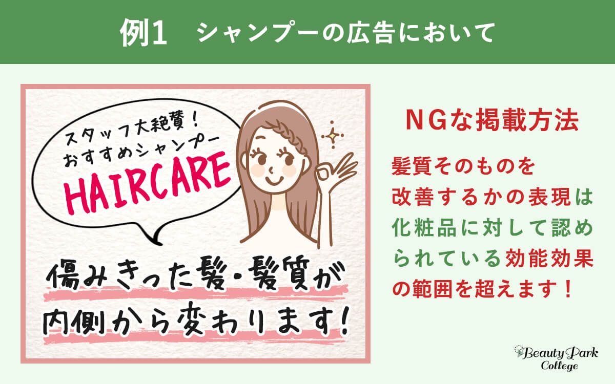 例１。シャンプーの広告においてNGな掲載方法