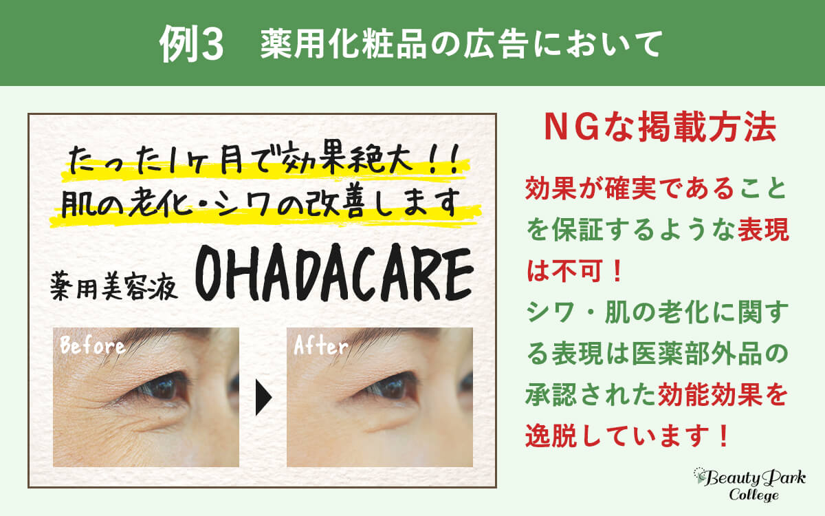例３.薬用化粧品の広告においてNGな掲載方法