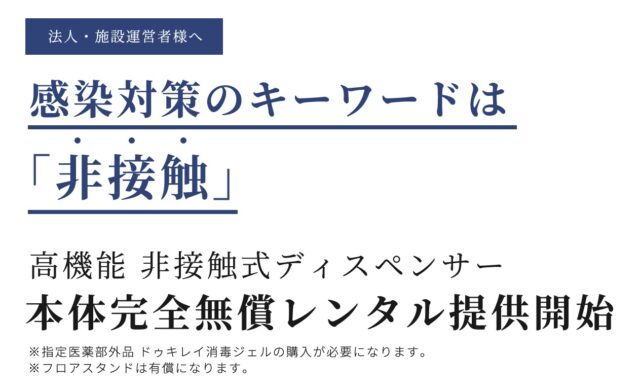 非接触式ディスペンサー