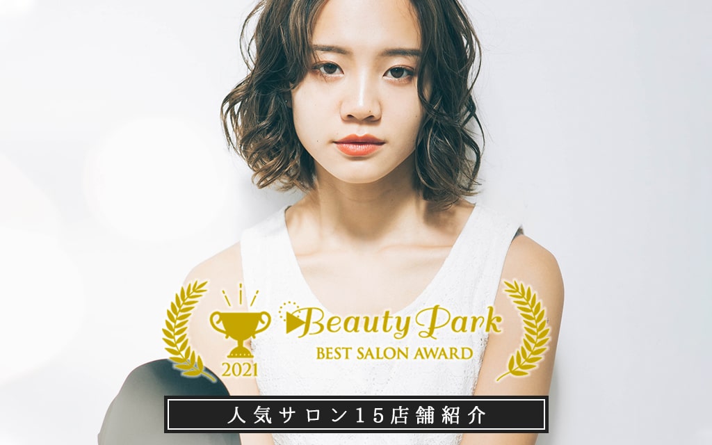 Beauty Park BEST SALON AWARD 2021発表！受賞サロンの人気の秘訣に迫る！！ ビューティーパークカレッジ