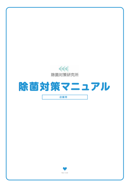 除菌対策マニュアル