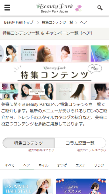 Beauty Park特集一覧ページ ヘア