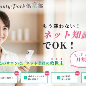 ビューティーパーク倶楽部