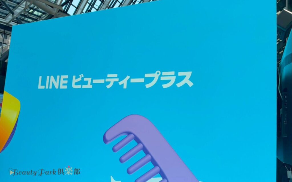 LINEビューティープラス