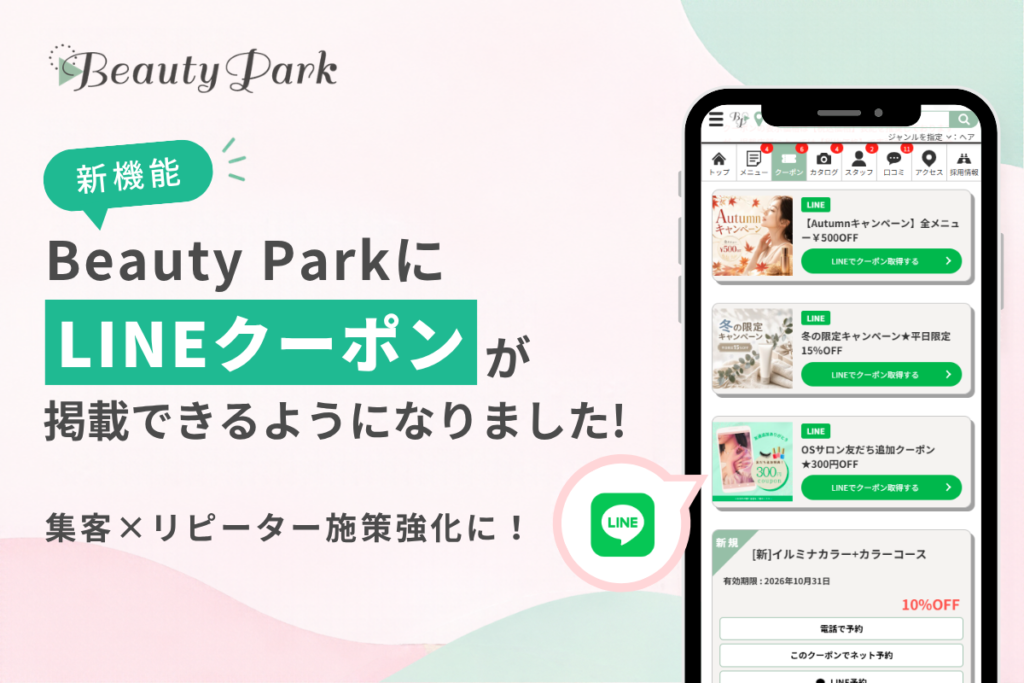 Beauty ParkにLINEクーポンが連携