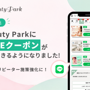 Beauty ParkにLINEクーポンが連携