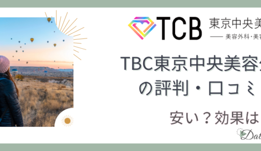 【独自】TCB東京中央美容外科の医療脱毛の口コミ評判はやばい？効果や料金・お得なプランを検証