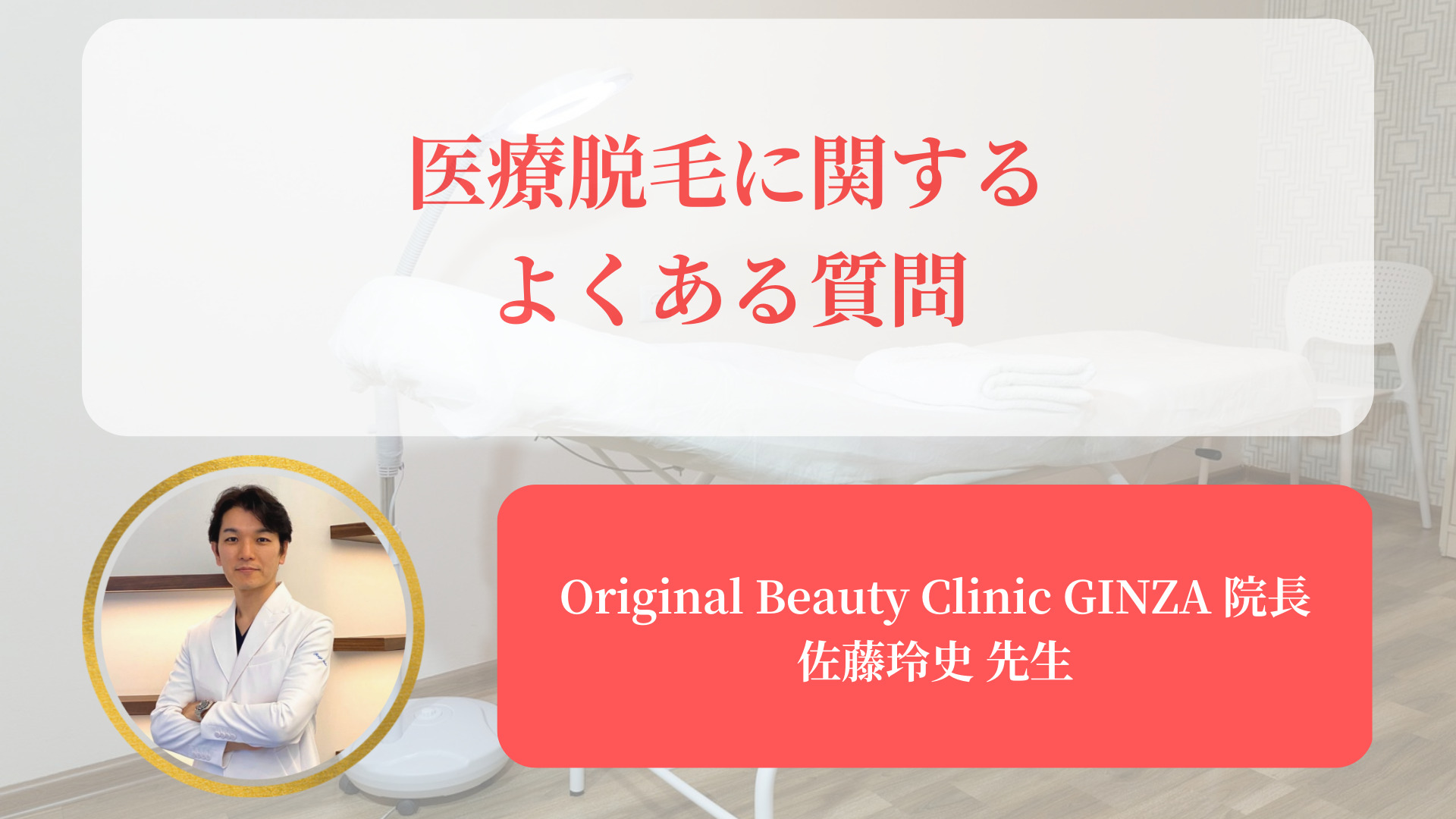 医療脱毛のよくある質問にOriginal Beauty Clinic GINZA院長の佐藤玲史先生が回答しています。